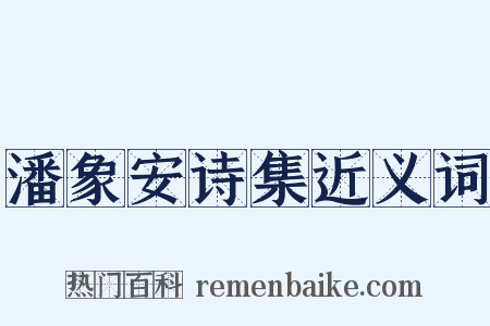 潘象安诗集近义词是什么意思的图片